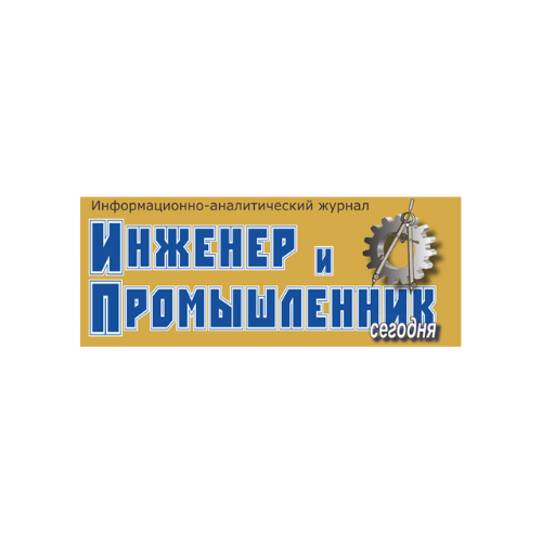 Журнал «Инженер и промышленник сегодня»